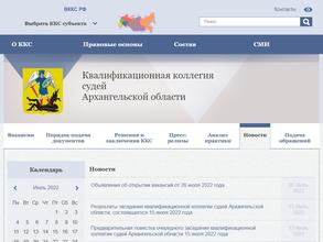 Квалификационная коллегия судей Архангельской области