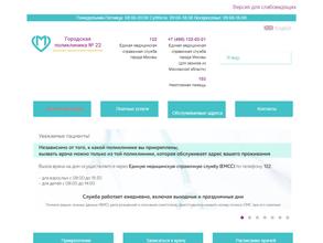 Городская поликлиника №22