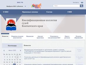 Квалификационная коллегия судей Камчатского края
