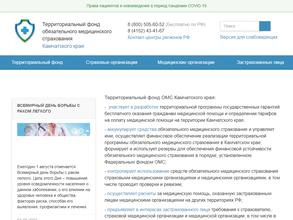 Территориальный фонд обязательного медицинского страхования Камчатского края