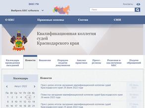 Квалификационная коллегия судей Краснодарского края
