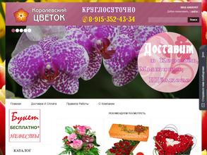 Королевский цветок