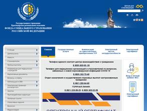 Фонд социального страхования РФ
