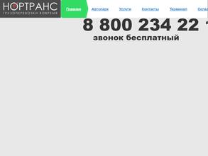 Нортранс