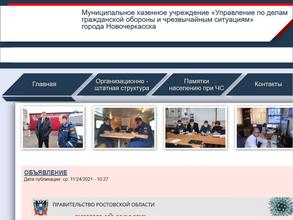 Управление по делам гражданской обороны и чрезвычайным ситуациям г. Новочеркасска