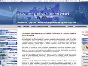 Столичные контейнерные перевозки