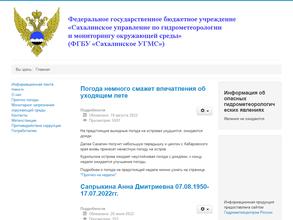 Сахалинское Управление по гидрометеорологии и мониторингу окружающей среды