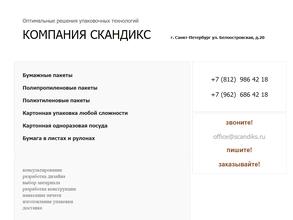 Компания Скандикс