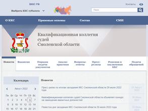 Квалификационная коллегия судей Смоленской области