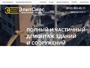 ЭлитСнос