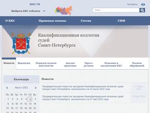 Квалификационная коллегия судей Санкт-Петербурга