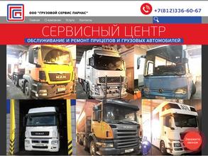 Грузовой сервис парнас