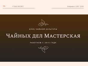 Чайных дел мастерская