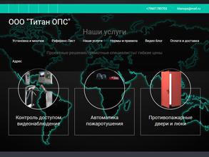 Титан-ОПС