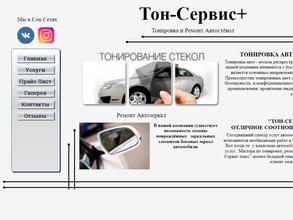 Тон-сервис+