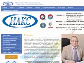 Удмуртский аттестационный центр национального агентства контроля и сварки