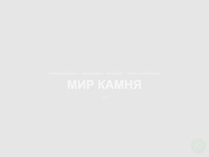 Мир Камня