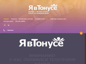 Я в тонусе