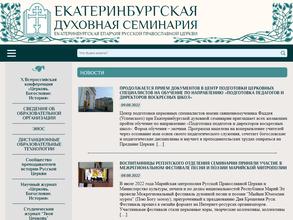 Екатеринбургская православная духовная семинария