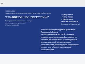 Главверхневолжскстрой