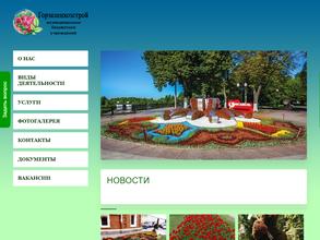 Горзеленхозстрой