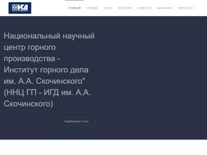 Институт горного дела им. А.А. Скочинского