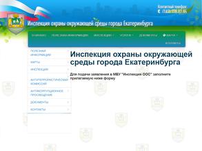 Инспекция охраны окружающей среды г. Екатеринбурга