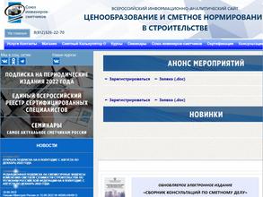 Ценообразование и сметное нормирование в строительстве, журнал