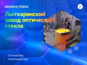 Лыткаринский завод оптического стекла