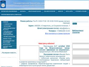 Ставропольская краевая библиотека для слепых и слабовидящих им. В.Маяковского