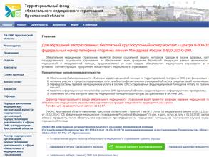 Территориальный фонд обязательного медицинского страхования Ярославской области