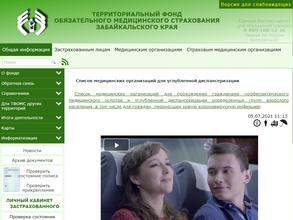 Территориальный фонд обязательного медицинского страхования Забайкальского края