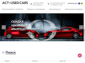АСТ-usedcars