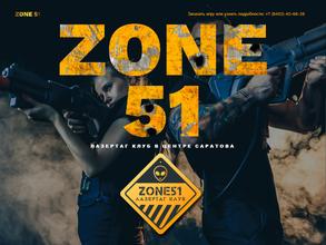 Зона-51