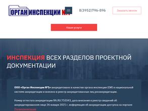 ОРГАН ИНСПЕКЦИИ №1