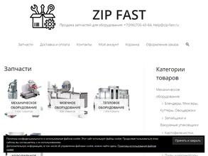 ЗИП Фаст