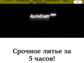 Альфакаст
