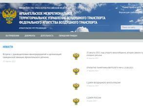 Архангельское межрегиональное территориальное управление воздушного транспорта