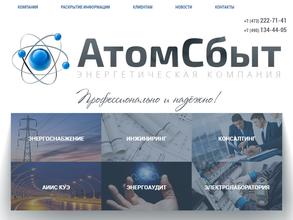 АтомСбыт
