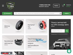 Точка автозапчасти