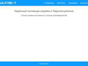 Балтик-Т