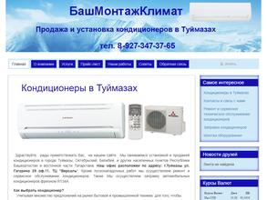 БашМонтажКлимат