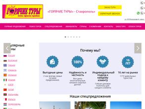 Горячие туры-Ставрополь