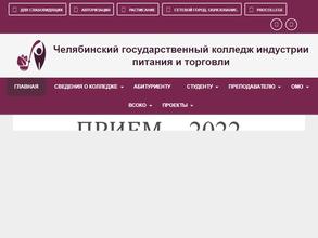 Челябинский государственный колледж индустрии питания и торговли