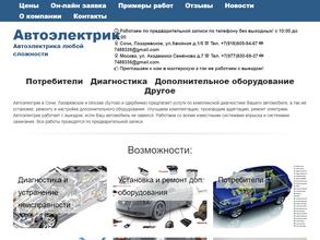 Автоэлектрик в Сочи