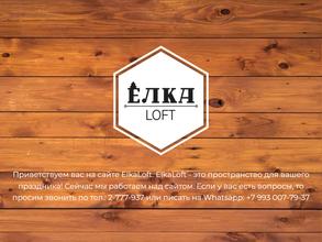 Елка loft