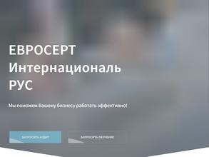 Евросерт
