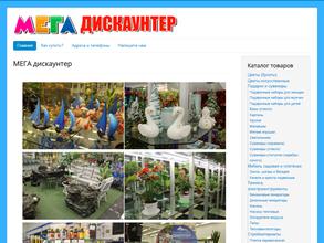 МЕГА Дискаунтер