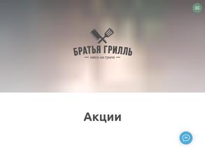 Братья грилль