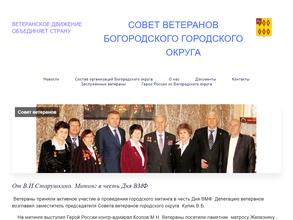 Ногинская районная общественная организация ветеранов войны, труда, Вооруженных Сил и правоохранительных органов